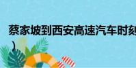 蔡家坡到西安高速汽車時刻表(蔡家坡到西安)