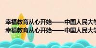 幸福教育從心開始——中國人民大學幼兒園園本課程(關于幸福教育從心開始——中國人民大學幼兒園園本課程介紹)