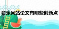 音樂網站論文有哪些創新點(音樂網站論文)