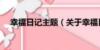 幸福日記主題(關于幸福日記主題介紹)