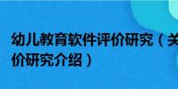 幼兒教育軟件評價研究(關于幼兒教育軟件評價研究介紹)