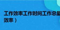 工作效率工作時間工作總量之間的關系(工作效率)