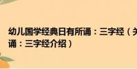 幼兒國學經典日有所誦:三字經(關于幼兒國學經典日有所誦:三字經介紹)