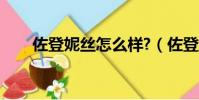 佐登妮絲怎么樣?(佐登妮絲怎么樣)