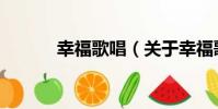 幸福歌唱(關于幸福歌唱介紹)