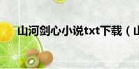山河劍心小說txt下載(山河劍心小說)