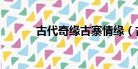 古代奇緣古寨情緣(古國奇緣)