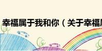 幸福屬于我和你(關于幸福屬于我和你介紹)