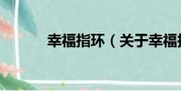 幸福指環(關于幸福指環介紹)