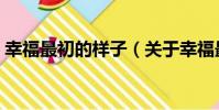 幸福最初的樣子(關于幸福最初的樣子介紹)