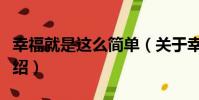 幸福就是這么簡單(關于幸福就是這么簡單介紹)