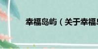 幸福島嶼(關于幸福島嶼介紹)