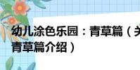 幼兒涂色樂園:青草篇(關于幼兒涂色樂園:青草篇介紹)