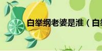 白舉綱老婆是淮(白舉綱老婆)