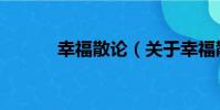 幸福散論(關于幸福散論介紹)