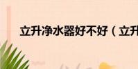 立升凈水器好不好(立升凈水器好嗎)