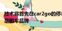 技術將首先在car2go的停車場中實施car2go是租車品牌