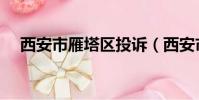 西安市雁塔區投訴(西安市雁塔區致歉)