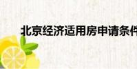 北京經濟適用房申請條件2020外地人