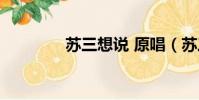 蘇三想說 原唱(蘇三想說)