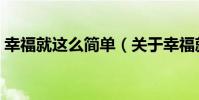 幸福就這么簡單(關于幸福就這么簡單介紹)
