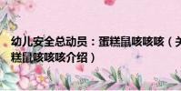 幼兒安全總動員:蛋糕鼠咳咳咳(關于幼兒安全總動員:蛋糕鼠咳咳咳介紹)