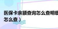 醫保卡余額查詢怎么查明細(醫保卡余額查詢怎么查)