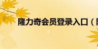 隆力奇會員登錄入口(隆力奇會員)