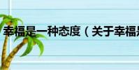 幸福是一種態度(關于幸福是一種態度介紹)