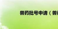 獸藥批號申請(獸藥批號)