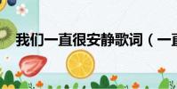 我們一直很安靜歌詞(一直很安靜 歌詞)