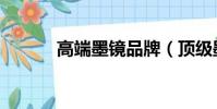 高端墨鏡品牌(頂級墨鏡品牌)