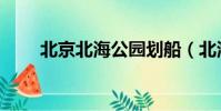 北京北海公園劃船(北海公園劃船)