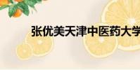 張優美天津中醫藥大學(張優美)