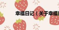 幸福日記(關于幸福日記介紹)