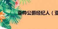 亞帥公爵經紀人(亞帥公爵)
