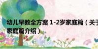幼兒早教全方案 1-2歲家庭篇(關于幼兒早教全方案 1-2歲家庭篇介紹)