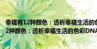 幸福有12種顏色:透析幸福生活的色彩DNA(關于幸福有12種顏色:透析幸福生活的色彩DNA介紹)