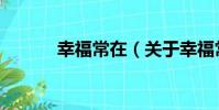 幸福常在(關于幸福常在介紹)
