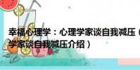 幸福心理學:心理學家談自我減壓(關于幸福心理學:心理學家談自我減壓介紹)