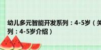 幼兒多元智能開發系列:4-5歲(關于幼兒多元智能開發系列:4-5歲介紹)