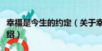 幸福是今生的約定(關于幸福是今生的約定介紹)