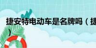 捷安特電動車是名牌嗎(捷安特電動車怎么樣)