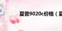 夏普9020c價格(夏普902)