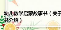 幼兒數學啟蒙故事書(關于幼兒數學啟蒙故事書介紹)