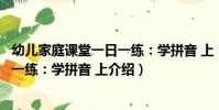 幼兒家庭課堂一日一練:學拼音 上(關于幼兒家庭課堂一日一練:學拼音 上介紹)