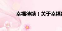 幸福待續(關于幸福待續介紹)