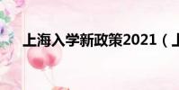上海入學新政策2021(上海入學新政)