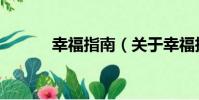 幸福指南(關于幸福指南介紹)