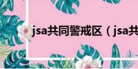jsa共同警戒區(jsa共同警備區)